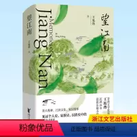 [正版] 望江南 王旭烽著 茅盾文学奖得主 江南文化 茶人精神 江南文化 家国情怀 长篇小说书籍 浙江文艺出版社 9