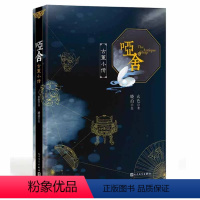 哑舍-古董小传 [正版] 新版哑舍全套共11册 玄色著 1-2-3-4-5-6册+哑舍零守株待兔+前传秦失其鹿 古董