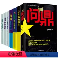 问鼎1-7 共7本套装 [正版] 问鼎小说 胜算小说 首席医官小说 (从基层公务员到省委书记的升迁之路) 何常在著