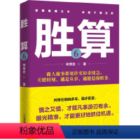 胜算6 [正版] 问鼎小说 胜算小说 首席医官小说 (从基层公务员到省委书记的升迁之路) 何常在著 都市青春励志官场