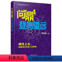 问鼎4 [正版] 问鼎小说 胜算小说 首席医官小说 (从基层公务员到省委书记的升迁之路) 何常在著 都市青春励志官场