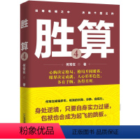 胜算4 [正版] 问鼎小说 胜算小说 首席医官小说 (从基层公务员到省委书记的升迁之路) 何常在著 都市青春励志官场