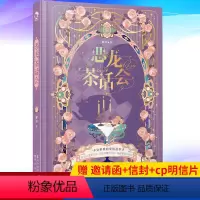 恶龙茶话会 [正版] 有药 新版 七英俊/此人文风平平无奇 恶龙茶话会 他又甜又野 奇幻小说 鬼畜风格 脑洞W大开的