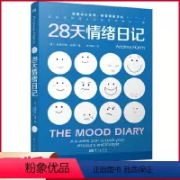 [正版] 28天情绪日记 安德烈娅·哈恩著 东方出版社 9787520735346