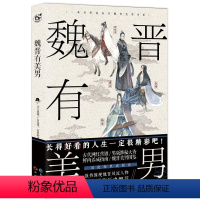 魏晋有美男 [正版] 古人很潮 落花逢知己 古代幽默故事集 君子温如玉 公子世无双 宋朝好声音 唐朝有嘻哈 魏晋有美