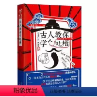 古人教你学吐槽 [正版] 古人很潮 落花逢知己 古代幽默故事集 君子温如玉 公子世无双 宋朝好声音 唐朝有嘻哈 魏晋