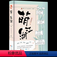 萌江湖 [正版] 古人很潮 落花逢知己 古代幽默故事集 君子温如玉 公子世无双 宋朝好声音 唐朝有嘻哈 魏晋有美男