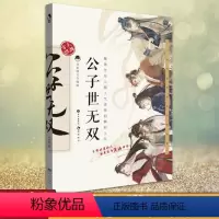 公子世无双 [正版] 古人很潮 落花逢知己 古代幽默故事集 君子温如玉 公子世无双 宋朝好声音 唐朝有嘻哈 魏晋有美
