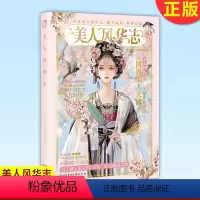 美人风华志 [正版] 古人很潮 落花逢知己 古代幽默故事集 君子温如玉 公子世无双 宋朝好声音 唐朝有嘻哈 魏晋有美