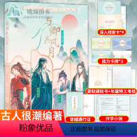 与卿共风月 [正版] 古人很潮 落花逢知己 古代幽默故事集 君子温如玉 公子世无双 宋朝好声音 唐朝有嘻哈 魏晋有美