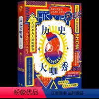 历史大咖秀 [正版] 古人很潮 落花逢知己 古代幽默故事集 君子温如玉 公子世无双 宋朝好声音 唐朝有嘻哈 魏晋有美