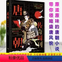 唐朝传奇周刊 [正版] 古人很潮 落花逢知己 古代幽默故事集 君子温如玉 公子世无双 宋朝好声音 唐朝有嘻哈 魏晋有