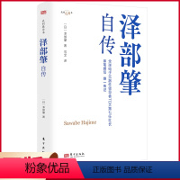 [正版] 泽部肇自传 泽部肇著 东方出版社 9787520735810