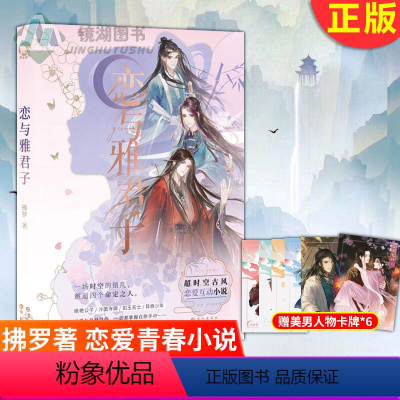 恋与雅君子 [正版] 古人很潮 落花逢知己 古代幽默故事集 君子温如玉 公子世无双 宋朝好声音 唐朝有嘻哈 魏晋有美