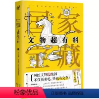 文物超有料 [正版] 古人很潮 落花逢知己 古代幽默故事集 君子温如玉 公子世无双 宋朝好声音 唐朝有嘻哈 魏晋有美