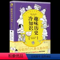 趣味历史冷知识 [正版] 古人很潮 落花逢知己 古代幽默故事集 君子温如玉 公子世无双 宋朝好声音 唐朝有嘻哈 魏晋