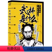 武林是什么:你的江湖生存手册 [正版] 古人很潮 落花逢知己 古代幽默故事集 君子温如玉 公子世无双 宋朝好声音