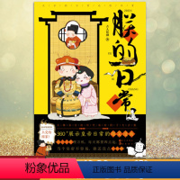 朕的日常 [正版] 古人很潮 落花逢知己 古代幽默故事集 君子温如玉 公子世无双 宋朝好声音 唐朝有嘻哈 魏晋有美男