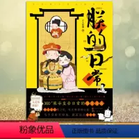 朕的日常 [正版] 古人很潮 落花逢知己 古代幽默故事集 君子温如玉 公子世无双 宋朝好声音 唐朝有嘻哈 魏晋有美男
