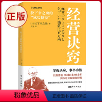 [正版] 经营诀窍:松下幸之助的“成功捷径” 松下幸之助著 东方出版社 9787520736022