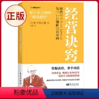 [正版] 经营诀窍:松下幸之助的“成功捷径” 松下幸之助著 东方出版社 9787520736022