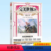 完美世界28 [正版] 完美世界全套1-31 共31册 辰东著 天使文化玄幻小说斗罗大陆小说 绝世唐门小说 斗罗小说