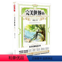 完美世界16 [正版] 完美世界全套1-31 共31册 辰东著 天使文化玄幻小说斗罗大陆小说 绝世唐门小说 斗罗小说