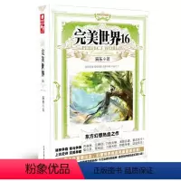 完美世界16 [正版] 完美世界全套1-31 共31册 辰东著 天使文化玄幻小说斗罗大陆小说 绝世唐门小说 斗罗小说