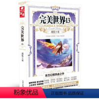 完美世界13 [正版] 完美世界全套1-31 共31册 辰东著 天使文化玄幻小说斗罗大陆小说 绝世唐门小说 斗罗小说