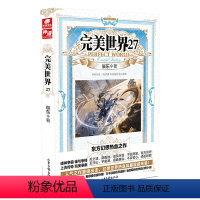 完美世界27 [正版] 完美世界全套1-31 共31册 辰东著 天使文化玄幻小说斗罗大陆小说 绝世唐门小说 斗罗小说