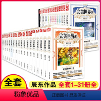 完美世界21 [正版] 完美世界全套1-31 共31册 辰东著 天使文化玄幻小说斗罗大陆小说 绝世唐门小说 斗罗小说