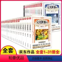 完美世界21 [正版] 完美世界全套1-31 共31册 辰东著 天使文化玄幻小说斗罗大陆小说 绝世唐门小说 斗罗小说