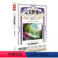 完美世界18 [正版] 完美世界全套1-31 共31册 辰东著 天使文化玄幻小说斗罗大陆小说 绝世唐门小说 斗罗小说