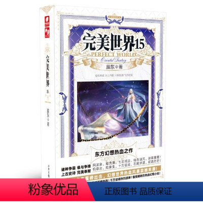 完美世界15 [正版] 完美世界全套1-31 共31册 辰东著 天使文化玄幻小说斗罗大陆小说 绝世唐门小说 斗罗小说