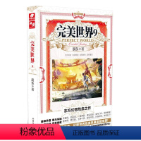 完美世界9 [正版] 完美世界全套1-31 共31册 辰东著 天使文化玄幻小说斗罗大陆小说 绝世唐门小说 斗罗小说