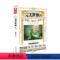 完美世界26 [正版] 完美世界全套1-31 共31册 辰东著 天使文化玄幻小说斗罗大陆小说 绝世唐门小说 斗罗小说