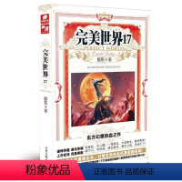 完美世界17 [正版] 完美世界全套1-31 共31册 辰东著 天使文化玄幻小说斗罗大陆小说 绝世唐门小说 斗罗小说