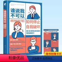 [正版] 谁说我不可以 如果你的内心也有过失控的时刻,那就读一读这本书吧。)心理学读物 9787220127557