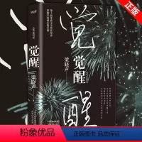 觉醒 [正版] 人世间全3册 梁晓声 父亲+母亲+活法+觉醒+重生 茅盾文学奖获奖作品 梁晓声小说 百姓生活史新现实