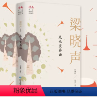 成长变奏曲 : 梁晓声自选集 [正版] 人世间全3册 梁晓声 父亲+母亲+活法+觉醒+重生 茅盾文学奖获奖作品 梁晓