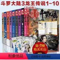 [正版]《斗罗大陆第三部 龙王传说1+2+3+4+5+6+7+8+9+10》套装 唐家三少 著 玄幻小说 书 元