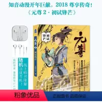 [正版] 元尊2 初试锋芒 天蚕土豆著 继斗破苍穹武动乾坤大主宰经典系列作品后 青春玄幻小说斗罗大陆唐门英雄传斗罗类