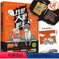 [正版] 我是大吧吧主2 幽·灵,双胞胎姐妹漫画家组合 馒头日记、头条都是他、快把我哥带走作者 漫画绘本书籍小说