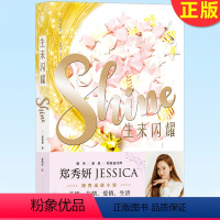 生来闪耀 [正版]2022新书 生来闪耀+不负星光 2册 乘风破浪的姐姐郑秀妍JESSICA,跨界出道小说 中文版