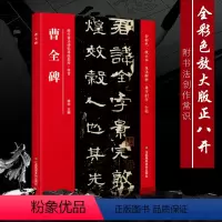 [正版] 曹全碑 隶书书法教程毛笔字帖 入门隶书教程书法成人初学者临摹练习技法解析 碑帖