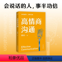 [正版] 高情商沟通 周国平、吴晓波、李松蔚、剽悍一只猫诚意!心理学专家、前央广主播青音,带你重塑情商,把话说进心坎