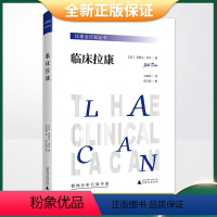 心理学 [正版] 拉康派行知丛书:临床拉康(精神分析、心理学上佳入门读物,探究人类精神世界的实践,简明易读,深入浅出