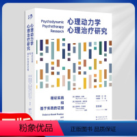 [正版] 心理动力学心理治疗研究:循证实践和基于实践的证据 9787519291488