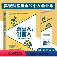 [正版] 真富人,假富人 史景仁 著 孙晓美 译 实现财富自由的个人会计学 四川人民出版社 978722013155