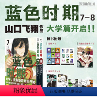 [正版] 蓝色时期7-8 山口飞翔著 热血美术漫画 湖南美术出版社 9787574601093